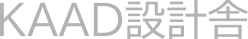 KAAD設計舎
